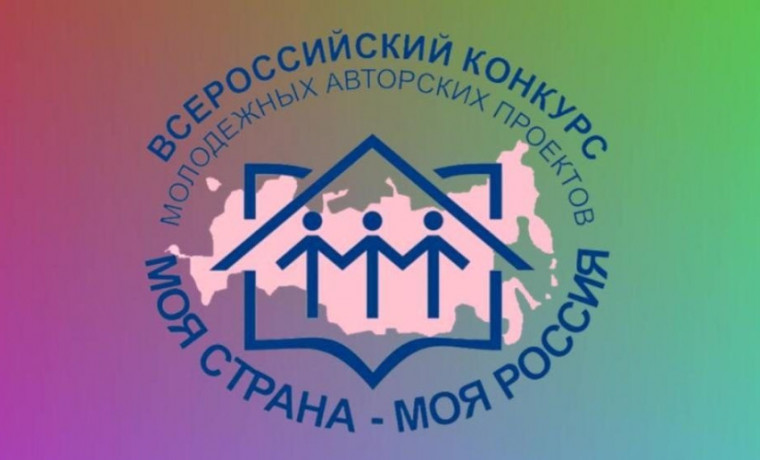 Всероссийский конкурс проектов «Моя страна - моя Россия» продлится до 24 апреля