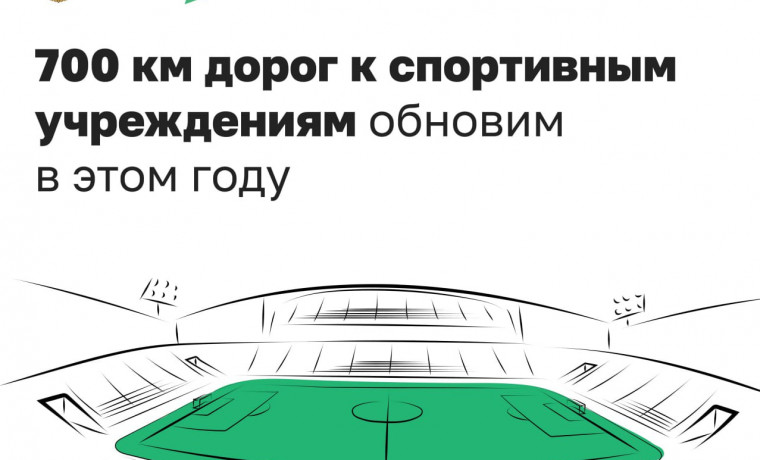 В регионах РФ обновляют дороги к спортивным объектам по нацпроекту