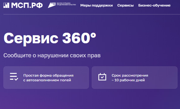 На цифровой платформе МСП.РФ запустили сервис «360°»