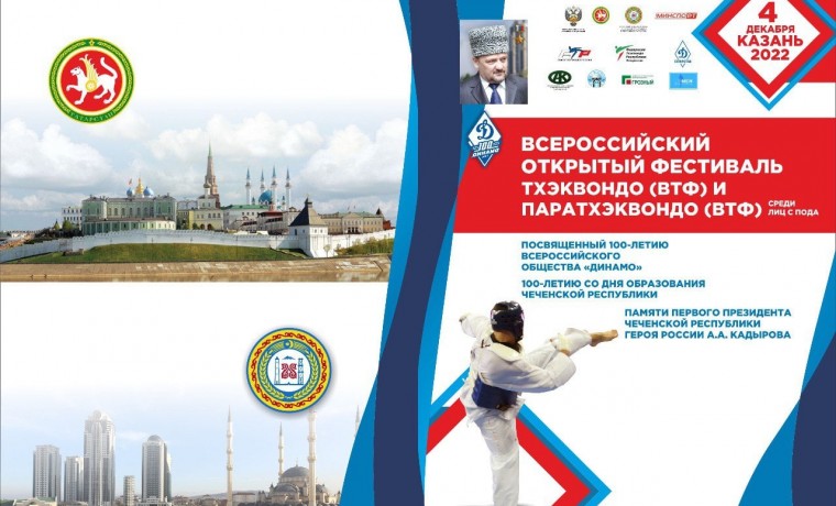 В Казани пройдет Всероссийский фестиваль по тхэквондо и пара-тхэквондо