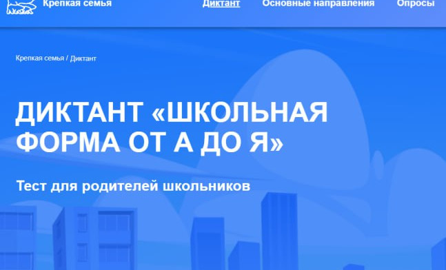 «Единая Россия» запустила федеральный онлайн-диктант «Школьная форма от А до Я»