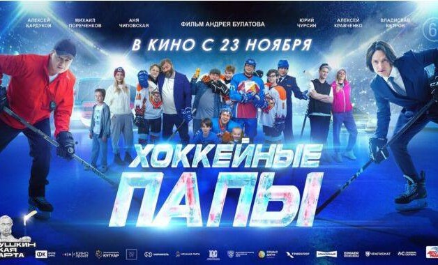 Семейный фильм «Хоккейные папы» в кино и доступен по Пушкинской карте