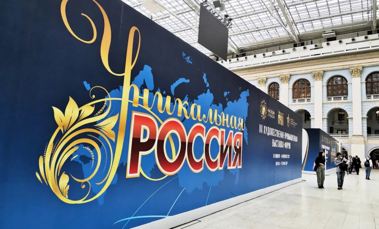 Со 2 мая стартует выставка-форум «Уникальная Россия»