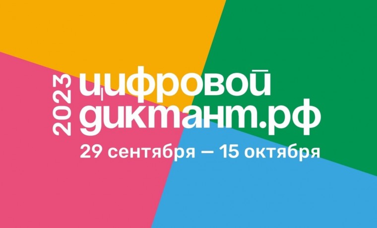 Всероссийская акция «Цифровой диктант» пройдет с 29 сентября по 15 октября