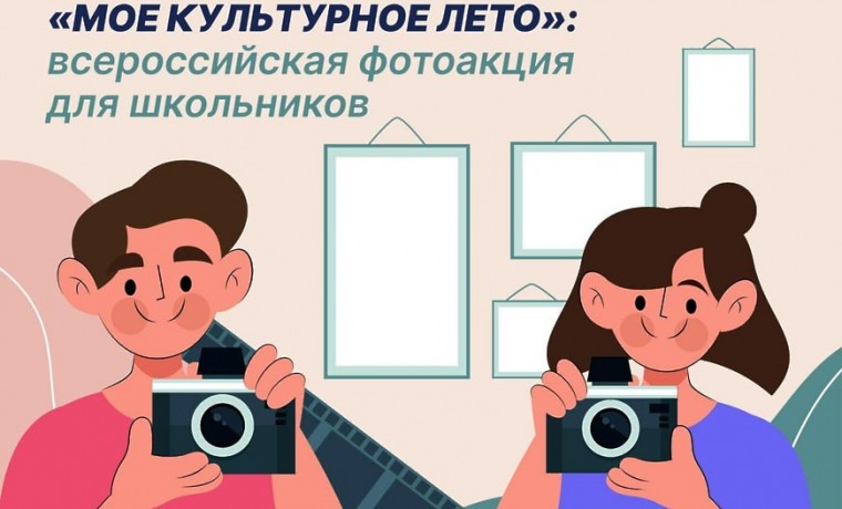 21 августа стартует Всероссийская фотоакция «Мое культурное лето»