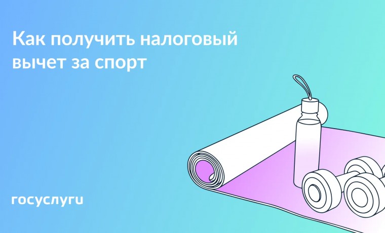 Занимайтесь спортом — экономьте на налогах