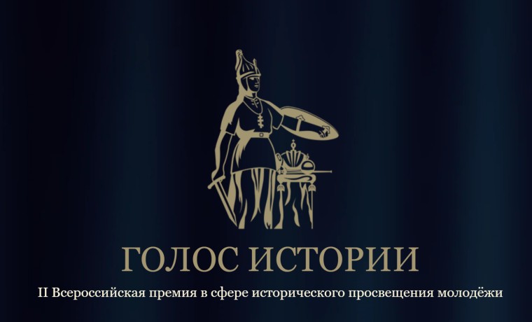 Всероссийская премия по историческому просвещению молодежи пройдет в 14 номинациях
