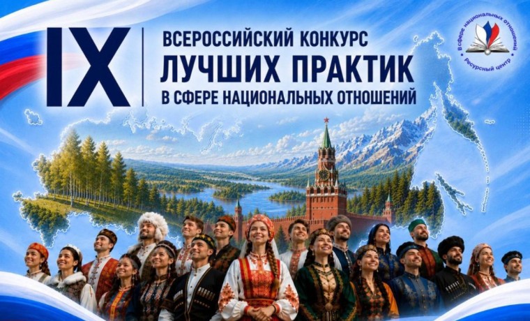 Стартовал прием заявок на IX Всероссийский конкурс лучших практик в сфере национальных отношений