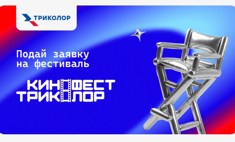 «КиноФест Триколор»: новый фестиваль профессионального семейного кино