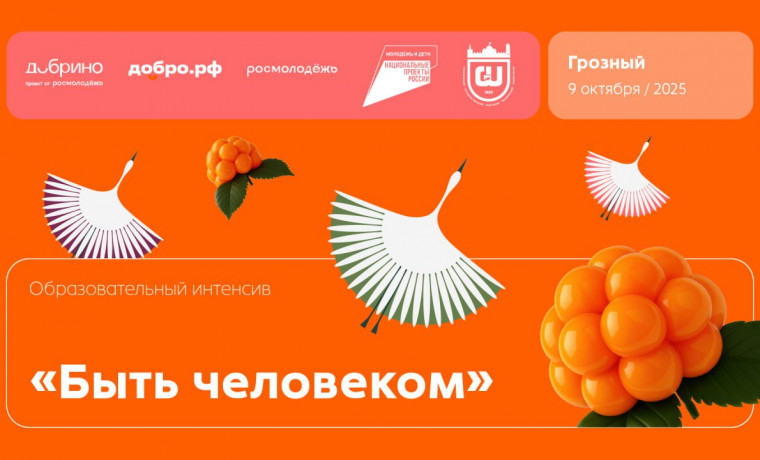 В Грозном пройдет масштабный просветительский интенсив "Быть человеком" от Добро.рф