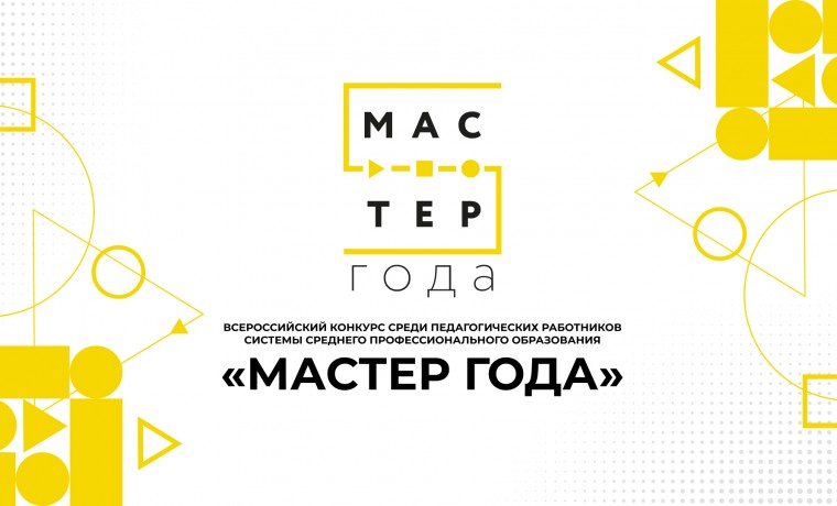 Всероссийский конкурс «Мастер года» открывает отборочный этап в Чеченской Республике