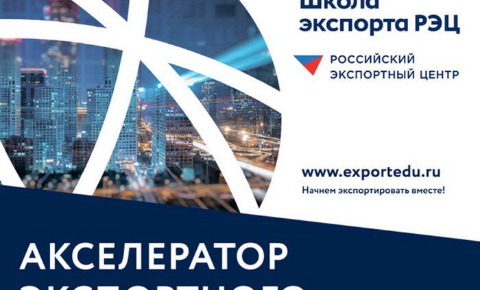 Реализация программы «Акселератор экспортного роста» федпроекта «Производительность труда».