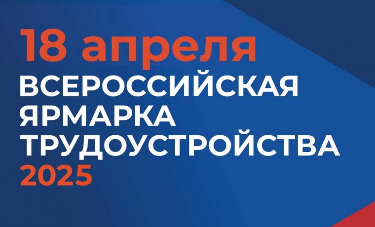 Ярмарка трудоустройства «Работа России. Время возможностей» стартует 18 апреля