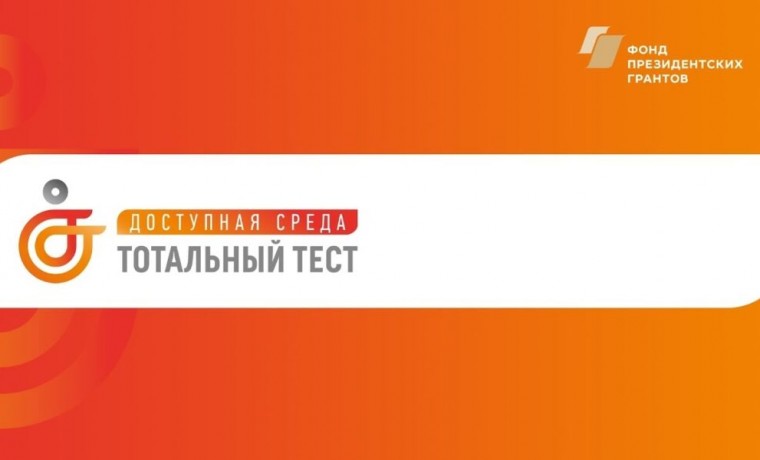 Общероссийский Народный фронт с 2 по 10 декабря проводит Тотальный тест «Доступная среда»