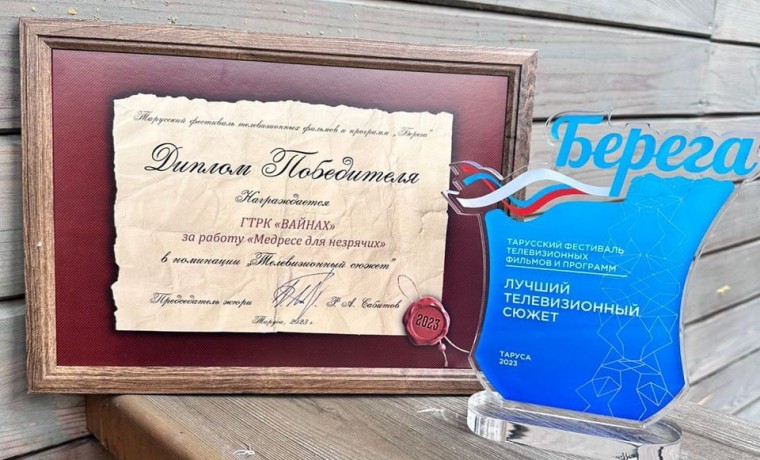 Корреспондент ГТРК "Вайнах" одержал победу в номинации "Лучший телевизионный сюжет"