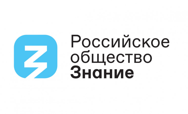 Российское общество «Знание» запускает проект «Экскурсия со Знанием»