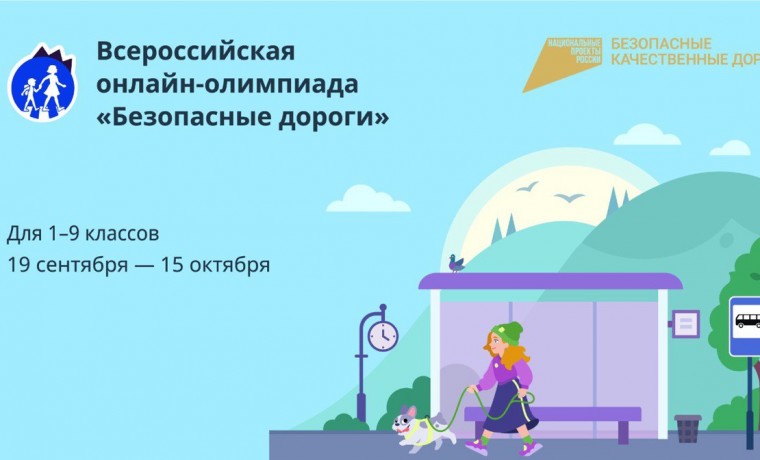 Всероссийский открытый урок о правилах дорожной безопасности для школьников состоится 19 сентября