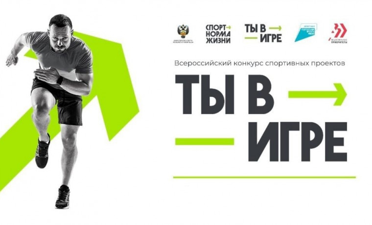 Объявлены полуфиналисты пятого сезона Всероссийского конкурса спортивных проектов «Ты в игре»