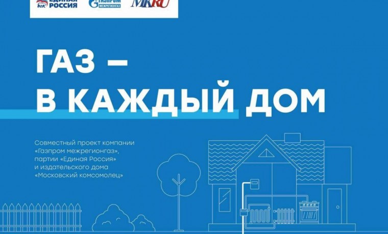 В России запустили информационный проект «Газ в каждый дом»
