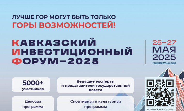 Представлена архитектура деловой программы Кавказского инвестиционного форума – 2025