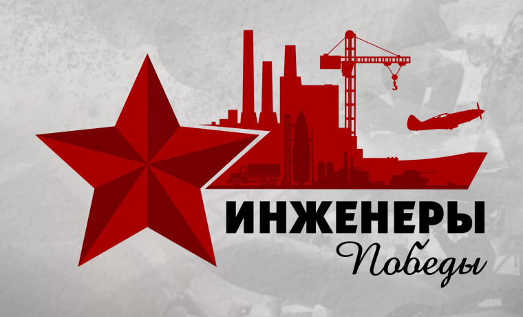Проект «Инженеры Победы»: Вдохновляем молодежь на инженерные достижения