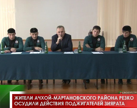 Жители Ачхой-Мартановского района резко осудили действия поджигателей зиярата