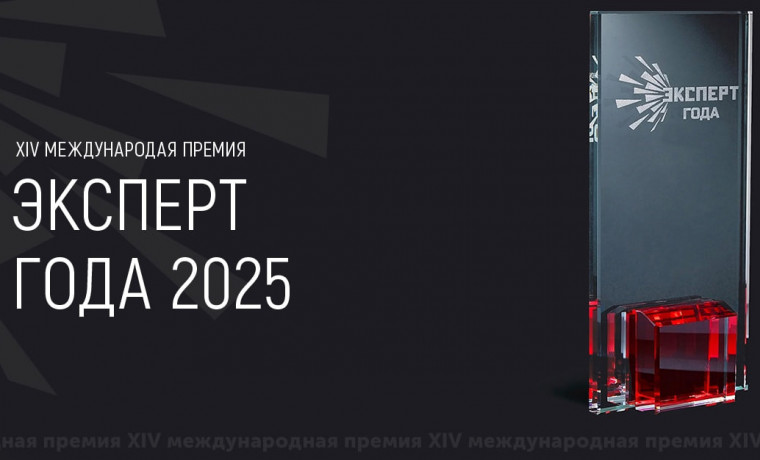 Открыт приём заявок на XIV международную премию «Эксперт года — 2025»