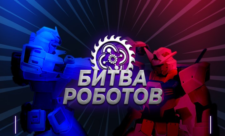 В «Битве роботов» примут участие 77 команд