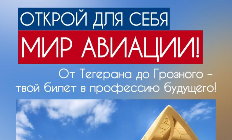 Аэропорт Грозного объявил набор на бесплатное обучение в Тегеране с трудоустройством