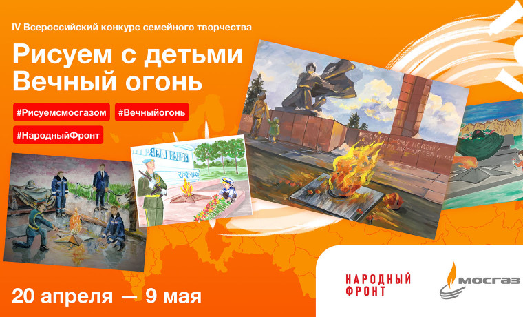 С 20 апреля по 9 мая пройдет конкурс семейного творчества «Рисуем с детьми Вечный огонь»