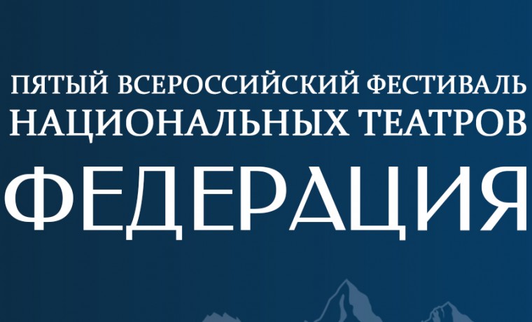 V Всероссийский фестиваль национальных театров «Федерация»