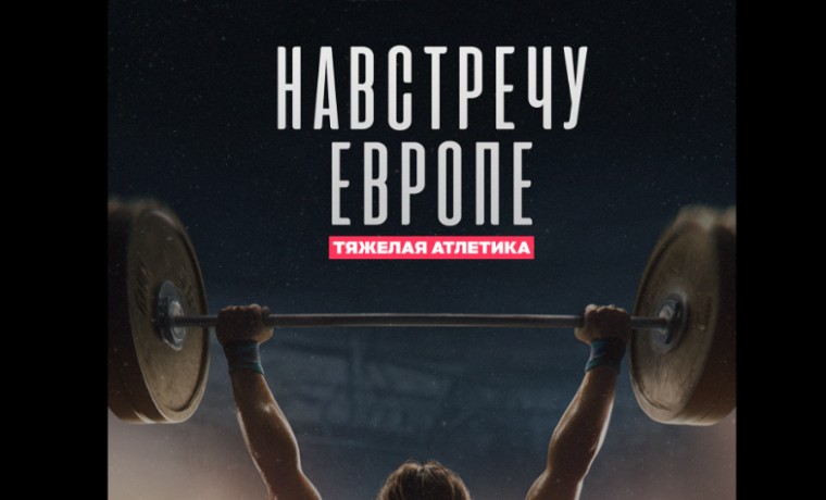 «Навстречу Европе»: «Триколор» покажет фильм о сборной России по тяжелой атлетике
