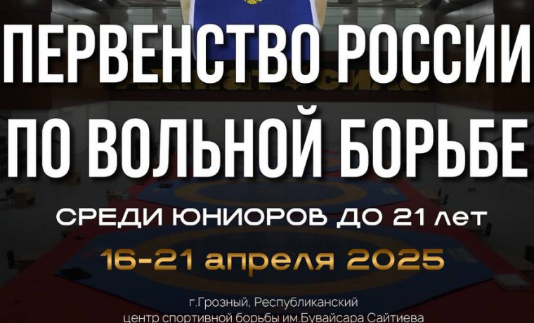 В Грозном пройдет первенство России по вольной борьбе среди юниоров до 21 года