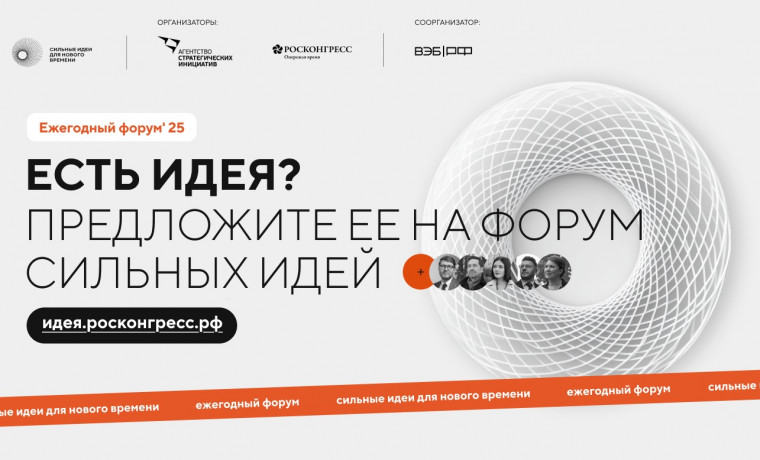 Продолжается прием заявок на пятый форум «Сильные идеи для нового времени»
