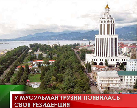 У мусульман Грузии появилась своя резиденция