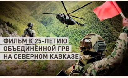«Объединенная группировка войск (сил): 25 лет на страже Северного Кавказа»