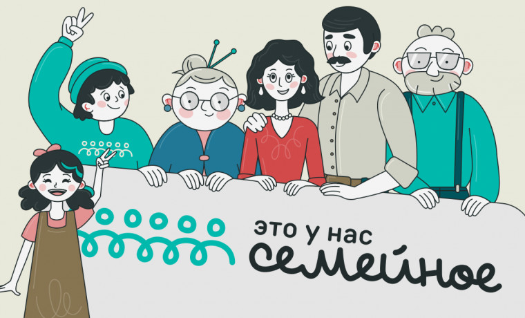 Конкурс «Это у нас семейное» продолжит свою работу в 2025 году