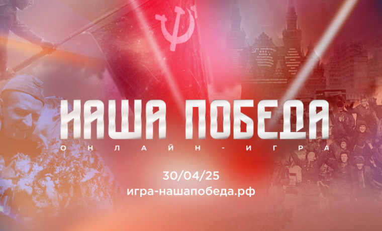 «Волонтёры Победы» и «Единая Россия» запускают онлайн-игру «Наша Победа» к 80-летию Великой Победы