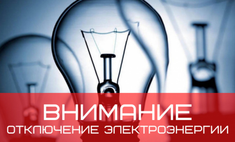 АО «Чеченэнерго» предупреждает о временном отключении электричества в ряде районов ЧР