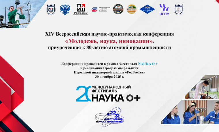 XIV Всероссийская научная конференция соберет молодых ученых в ГГНТУ