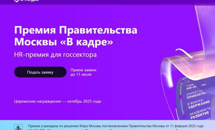 «В кадре»: Правительство Москвы проводит HR-премию в сфере управления персоналом в госсекторе