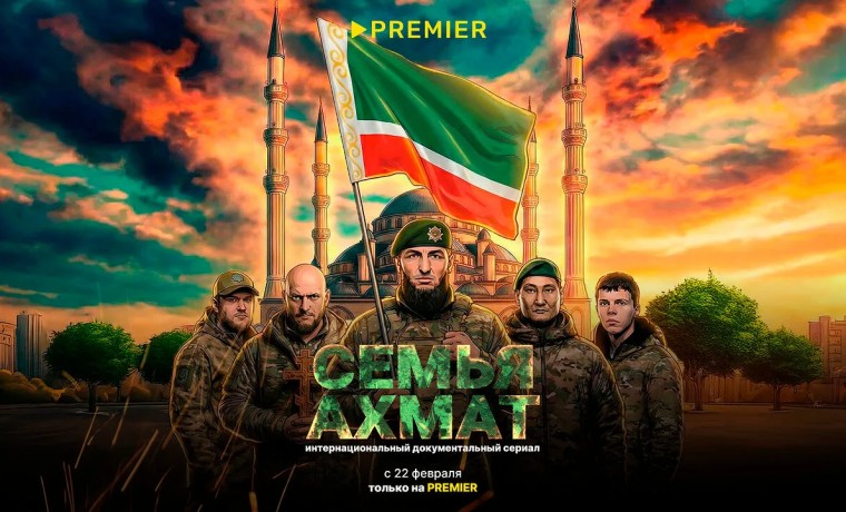 Премьера документального фильма «Семья АХМАТ» состоялась на платформе Premier