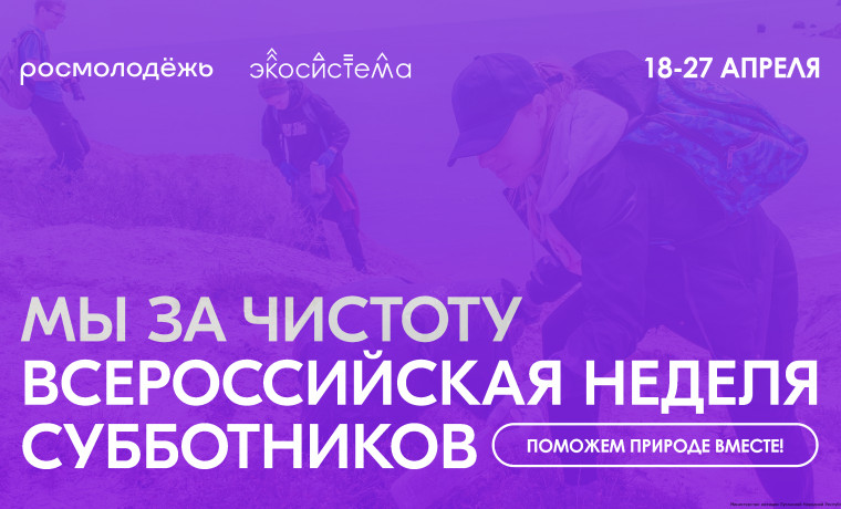 «Мы за чистоту»: молодёжь всех регионов страны присоединится ко Всероссийской неделе субботников