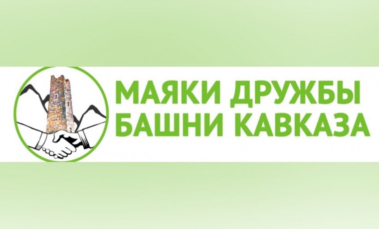 В четырех регионах СКФО пройдет Международный волонтерский проект «Маяки дружбы. Башни Кавказа»