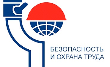 Международный форум «Безопасность и охрана труда» пройдет в Москве с 6 по 9 декабря