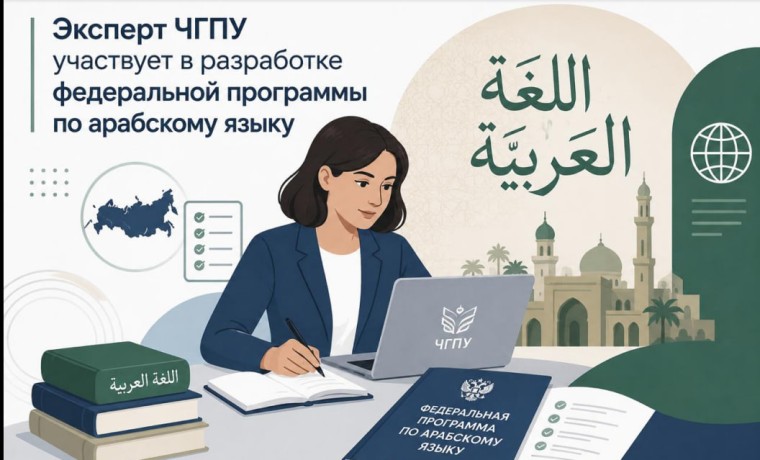 Эксперт ЧГПУ участвует в разработке федеральной программы по арабскому языку