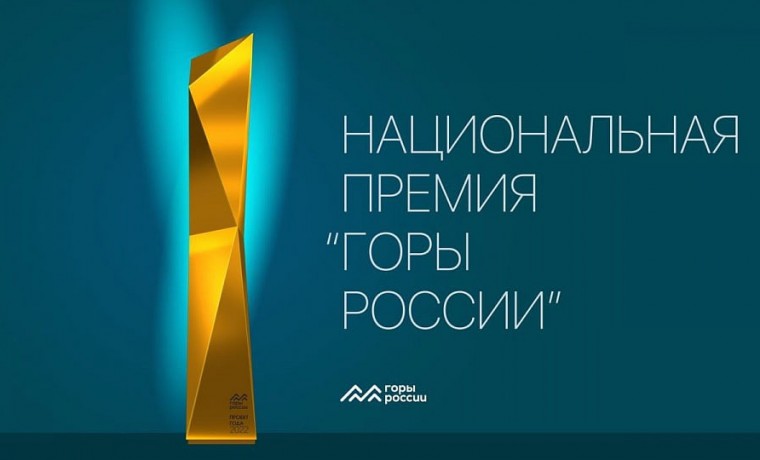 В РФ стартовала II Национальная премия "Горы России"