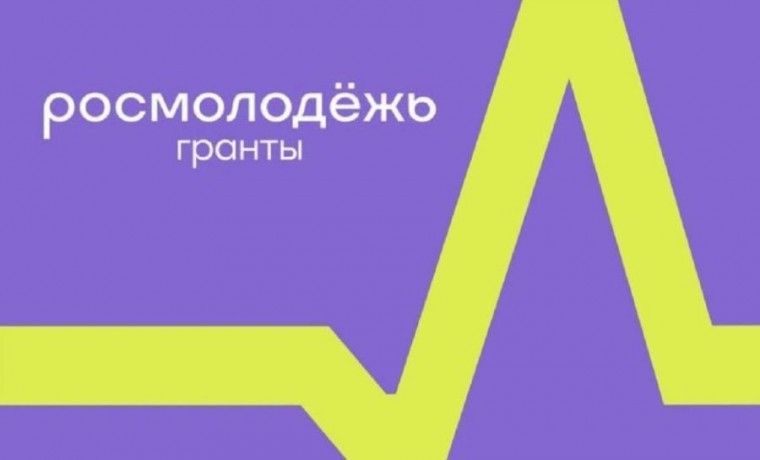 Открыт прием заявок на конкурс «Росмолодежь.Гранты»