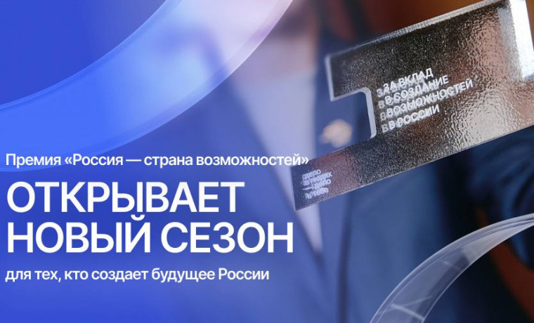 В Чеченской Республике стартовал второй сезон премии «Россия — страна возможностей»