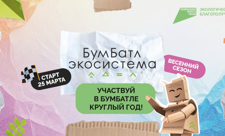 В России стартовала акция по сбору макулатуры «БумБатл»